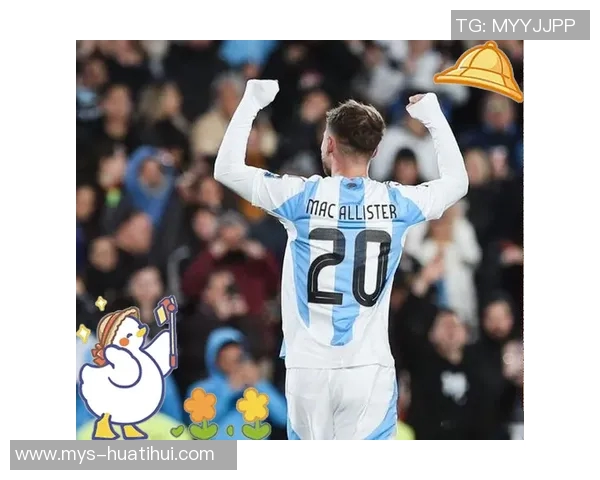 麦卡利斯特：庆祝动作是献给家人的；希望梅西能一直在国家队