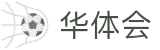 华体会-www.hth.com|官方网站-权威体育官网